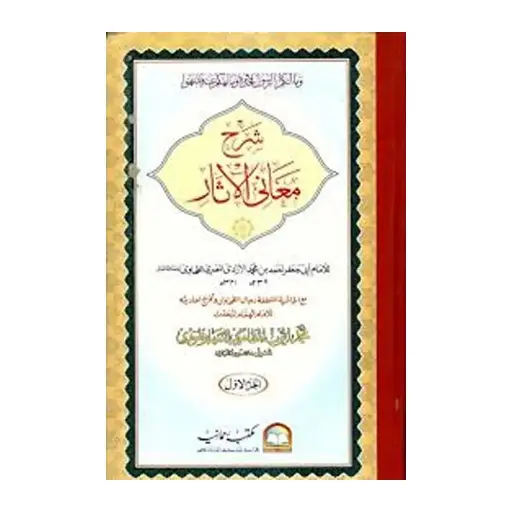 [Raza196] Sharh Mani ul asar Darsi 1 Jild