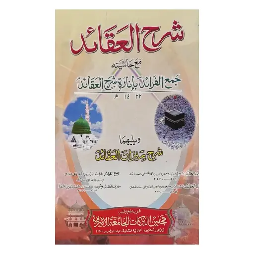 [Raza197] Sharh Aqaid Mukammal