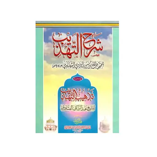 [Raza198] Sharh Tahzheeb