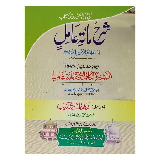 [Raza199] Sharah Meato Amil Mukammal