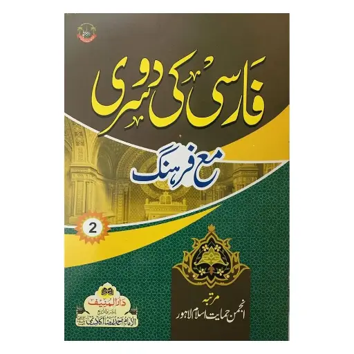 [Raza202] Farsi Ki Doosri Mukammal