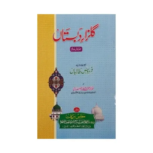 [Raza211] Gulzare Dabbistan Mukammal