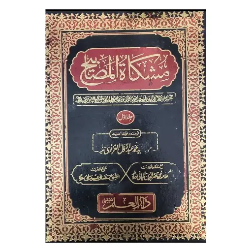 [Raza212] Mishkat ul Masabih Mukammal 2 Zakheem Jildein