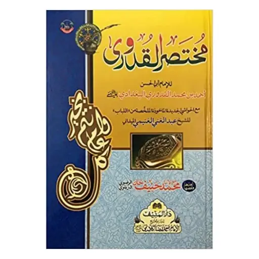 [Raza215] Mukhtasar ul Qudoori Mukammal