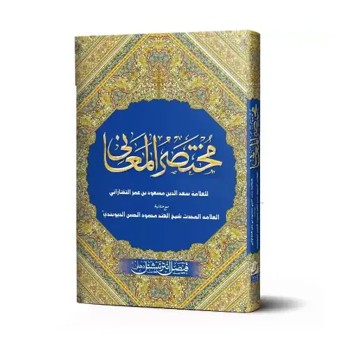 [Raza216] Mukhtasar ul Ma'ani Darsi