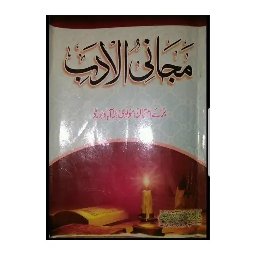 [Raza219] Majani ul Adab Wa Azhar ul Arab Darsi