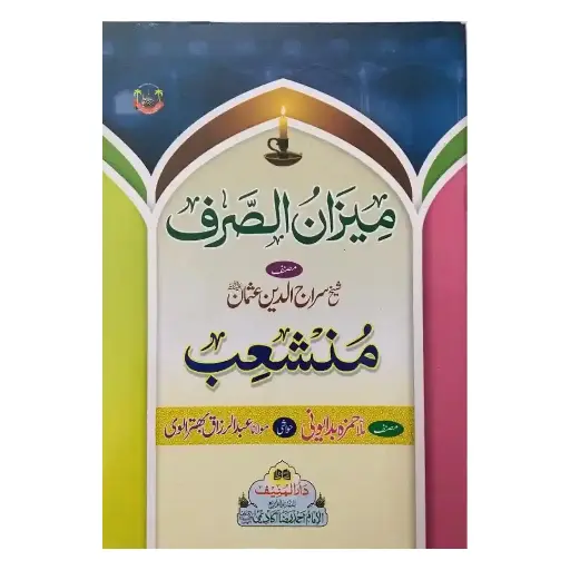[Raza225] Meezan Wa Munshaib