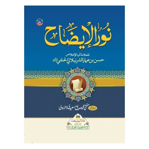 [Raza231] Noor ul Izah Mukammal