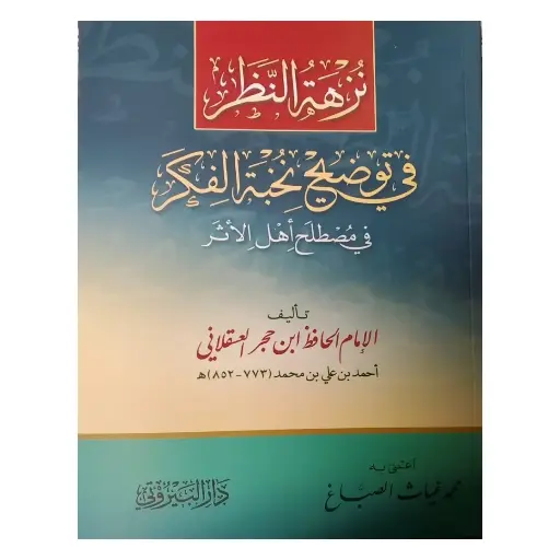 [Raza232] Nuzhat ul Nazar Sharh Nukhbat ul Fikar Mukammal