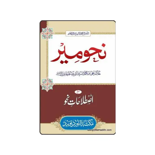 [Raza233] Nahw Meer Mukammal