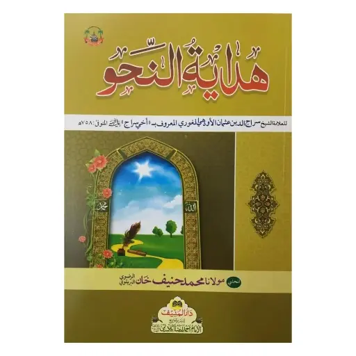 [Raza236] Hidayat ul Nahw Mukammal