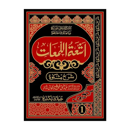 [Raza239] Ashat ul Lam'at Mutarjim 7 Jildein
