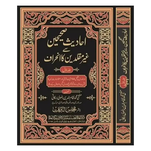[Raza243] Ahadees Sahihain Se Ghair Muqallideen Ka Inhiraf 2 Jildein