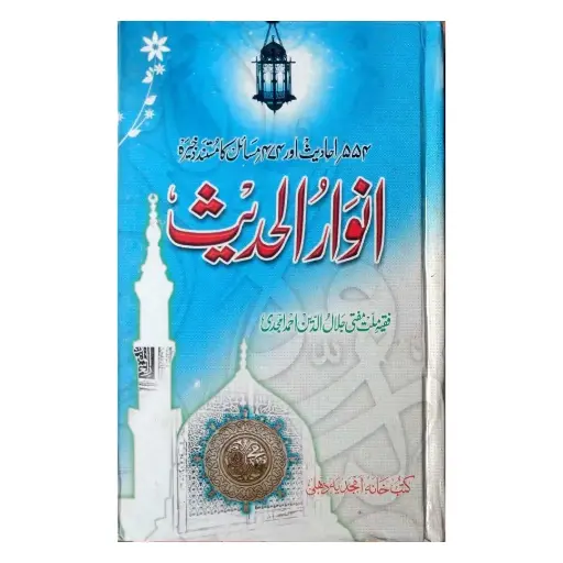 [Raza244] Anwar ul Hadees