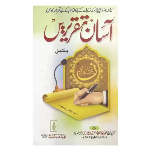 [Raza248] Asan Taqreerein Kamil Mujallad