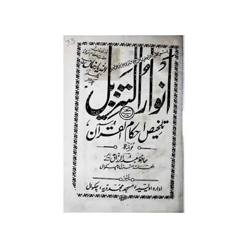 [Raza249] Anwar ut Tanzeel