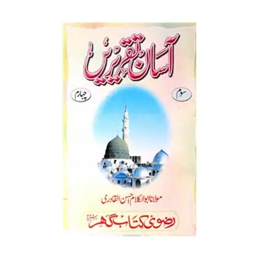 [Raza251] Asan Taqreer Soom Chaharam