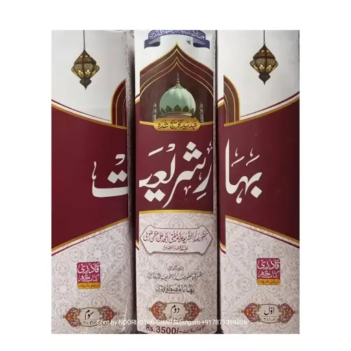[Raza255] Bahare Shari'at 3 Jildein