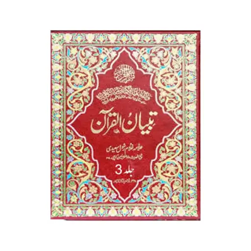[Raza265] Tafseer Tibyan ul Quran Urdu 12 Jildein