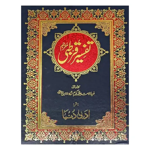 [Raza267] Tafseer Qurtubi Urdu 10 Jild