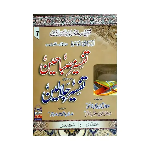[Raza270] Tafseer Misbahain Sharh Tafseer Jalalain 7 Jildein
