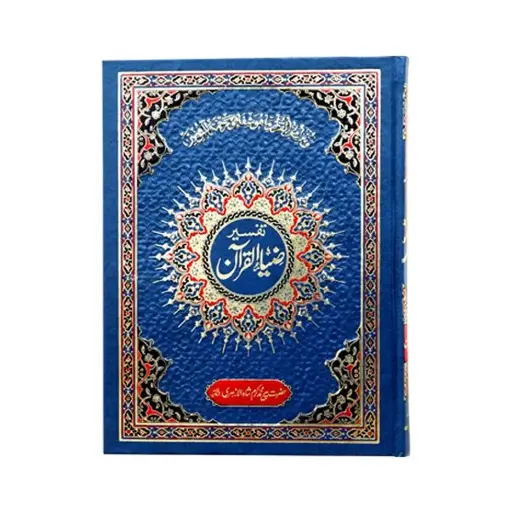 [Raza277] Tafseer Zia Al Quran 15 Jildein