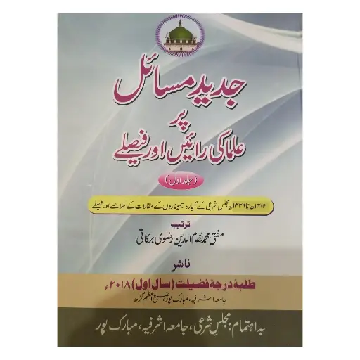 [Raza284] Jadeed Masail Par Ulama Ki Raye Aur Faislay 5 Jildein