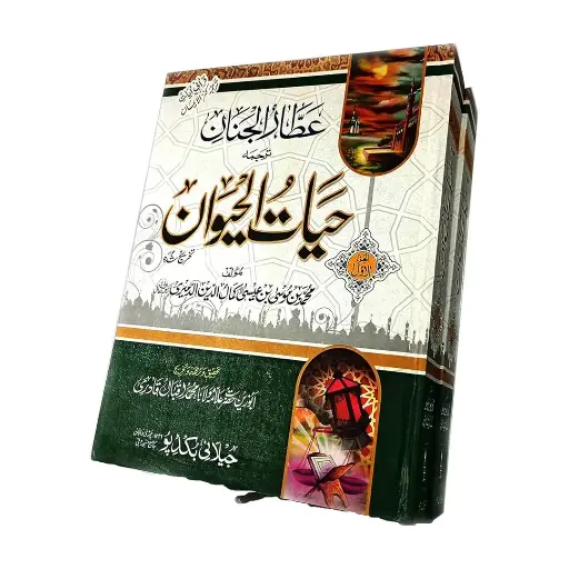 [Raza289] Hayat ul Haywan 2 Jildein