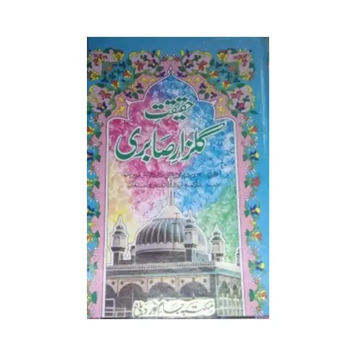 [Raza290] Haqeeqat Gulzare Sabri