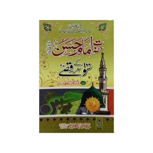 [Raza291] Hazrat Imam Hasan Ke 100 Qisse