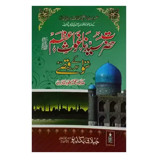 [Raza293] Hazrat Sayyiduna Ghause Azam Ke 100 Qisse