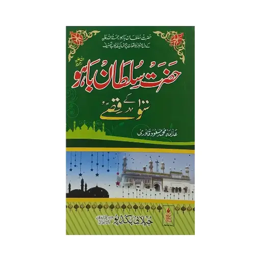 [Raza295] Hazrat Sultan Bahu Ke 100 Qissay
