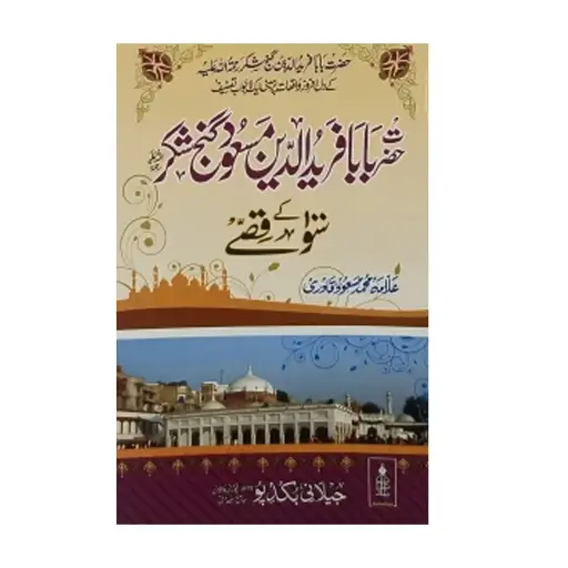 [Raza297] Hazrat Baba Ganj Shakar Ke 100 Qissay