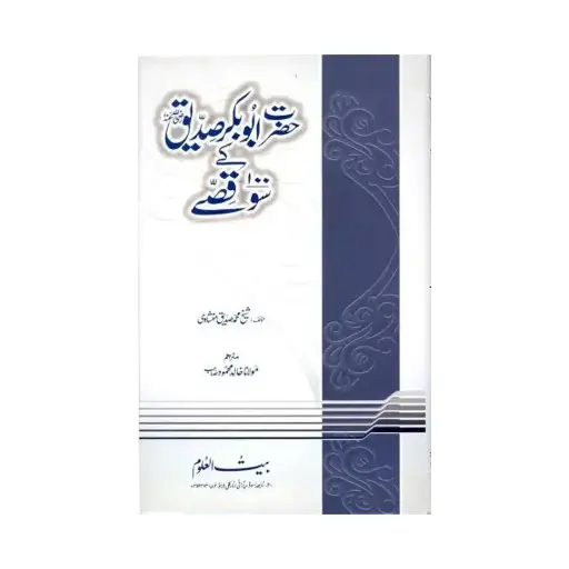 [Raza298] Hazrat Sayyid Nasidq Akbar Ke 100 Qissay