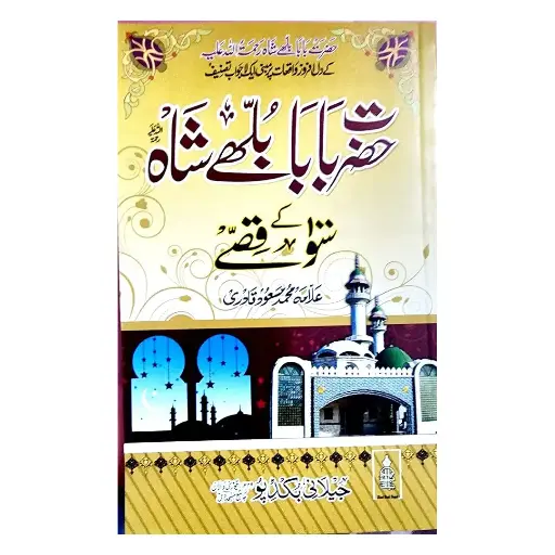 [Raza299] Hazrat Baba Bulleh Shah Ke 100 Qissay