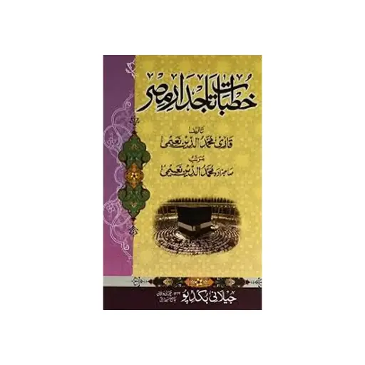 [Raza306] Khutbat Tajdare Misr