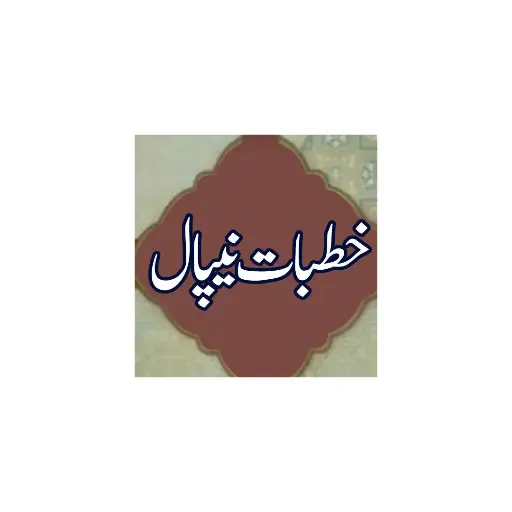 [Raza309] Khutbat Nepal