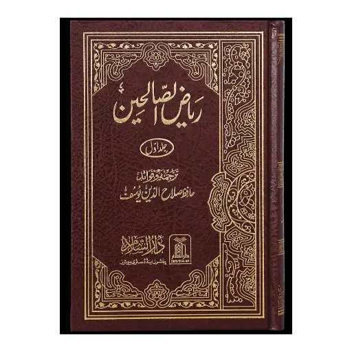 [Raza312] Riyaz As-Sualeheen (Mutarjim - 2 Jildein)
