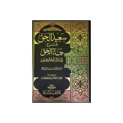 [Raza315] Saeedul-Haq (Sharah Ja Al-Haq)