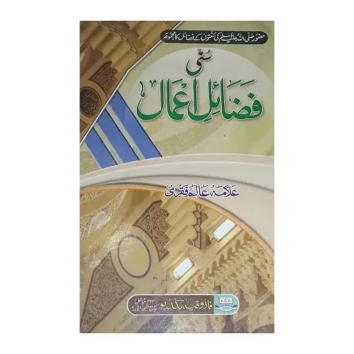 [Raza316] Sunni Fazail Amal 