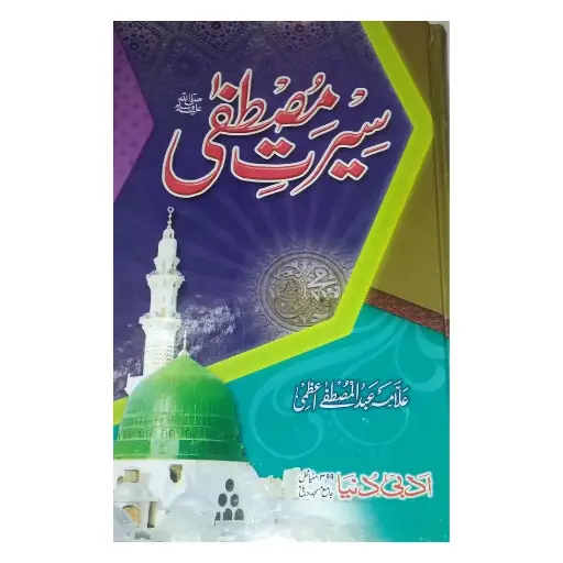 [Raza318] Seerate Mustafa Urdu