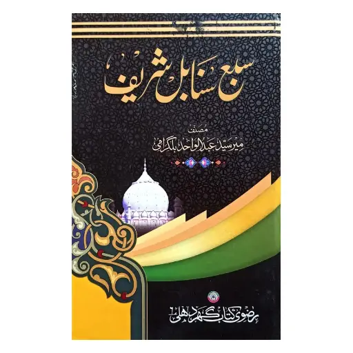[Raza319] Sab'a Sanabil Sharif