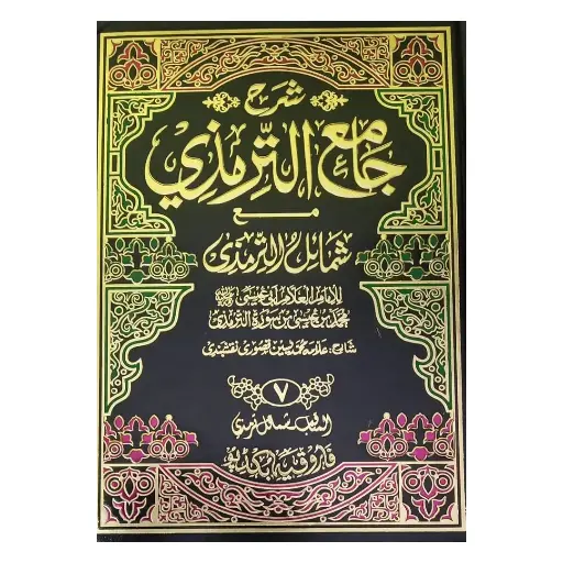 [Raza325] Sharah Sunan Tirmizi (7 Jildein)