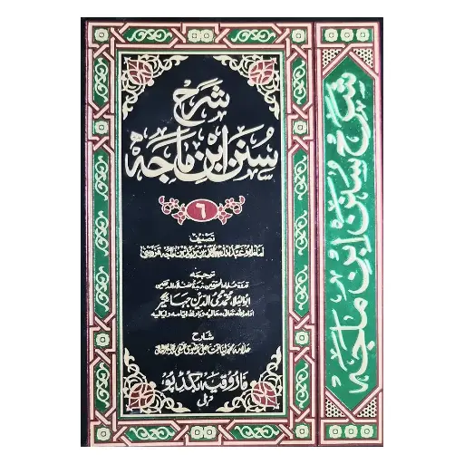 [Raza326] Sharah Sunan Ibn Majah (6 Jildein)