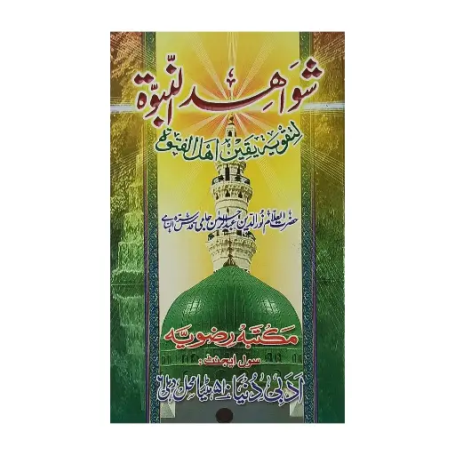 [Raza334] Shawahid ul-Nubuwwah (Urdu Ek Jild)