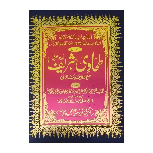 [Raza337] Tahawi Sharif (Urdu Tarjumah - 4 Jildein)