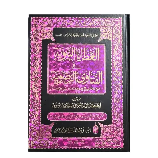 [Raza345] Fatawa Razviya Kamil (32 Jildein)