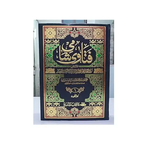 [Raza347] Fatawa Shami Mukammal (Mutarjim - 12  Jildein)