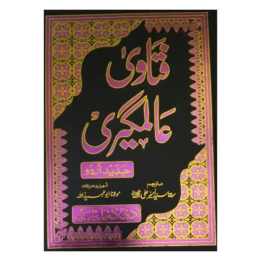 [Raza349] Fatawa Alamgeeri (Mutarjim - 10 Jildein)