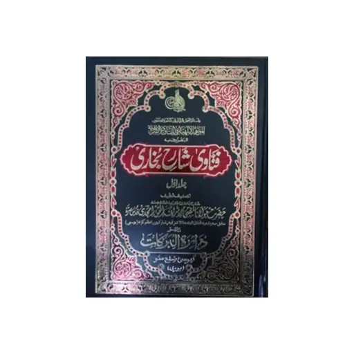 [Raza352] Fatawa Sharah Bukhari (Urdu - 3 Jildein)